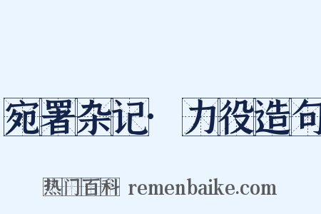 宛署杂记·力役造句是什么意思的图片